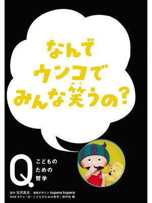 cover image of NHK Eテレ「Q～こどものための哲学」なんでウンコでみんな笑うの?